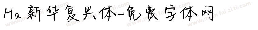 Ha 新华复兴体字体转换